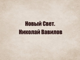 Новый Свет. Николай Вавилов