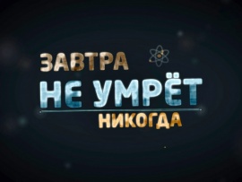 Завтра не умрёт никогда