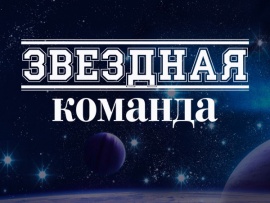 Звёздная команда