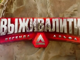 Выживалити. Легенда Альфа