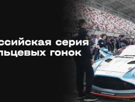 Автоспорт. Российская серия кольцевых гонок. Игора Драйв. SMP TCR. Гонка 1. Трансляция из Ленинградской области