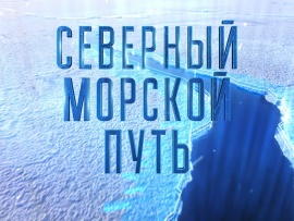 Северный морской путь