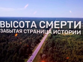 Высота смерти. Забытая страница истории
