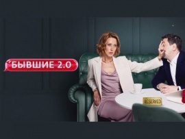 Бывшие 2.0 (2)