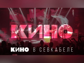 Концерт. Группа Кино в Севкабеле