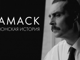 Дамаск. Шпионская история