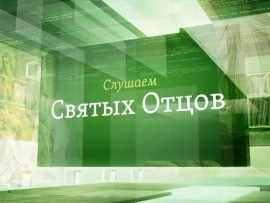 Слушаем святых отцов