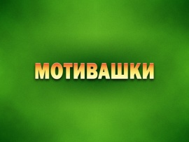 Мотивашки