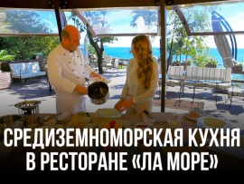 Средиземноморская кухня в ресторане Ла Море