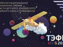 ТЭФИ-KIDS 2025. Российская национальная телевизионная премия