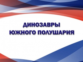 Динозавры Южного полушария