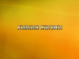 Химия жизни