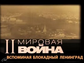 Вторая мировая война. Вспоминая блокадный Ленинград