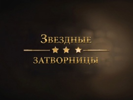 Звёздные затворницы