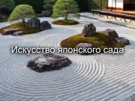 Искусство японского сада