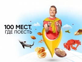 100 мест, где поесть