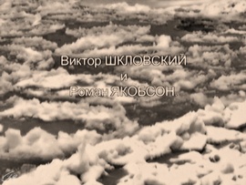 Виктор Шкловский и Роман Якобсон. Жизнь как роман