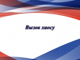 Вызов хаосу