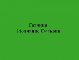 Гатчина. Молчание Сильвии