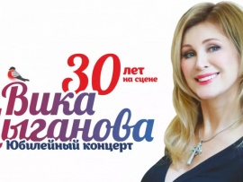 Вика Цыганова. Юбилейный концерт