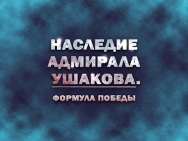 Премьера. Наследие адмирала Ушакова. Формула победы