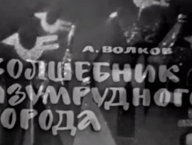 Волшебник Изумрудного города