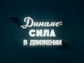 Динамо — сила в движении