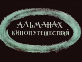 Альманах кинопутешествий
