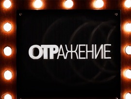ОТРажение