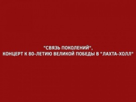 Связь поколений, концерт к 80-летию Великой Победы в Лахта-Холл