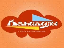 Каникулы с Богданом Киселевичем