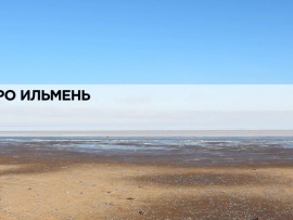 Озеро Ильмень