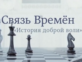 Связь времён. История доброй воли