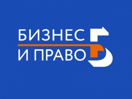 Бизнес и право