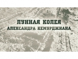 Лунная колея Александра Кемурджиана