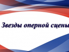 Звезды оперной сцены