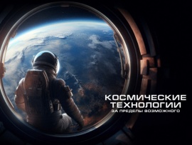 Космические технологии: за пределы возможного