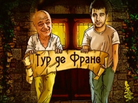 Тревел-шоу. Сезон 1. Серия 8. Чек-лист: Париж. Тур де Франс