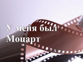 Фильм-концерт У меня был Моцарт