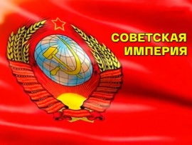 Советская империя. Метро. К 90-летию московского метро