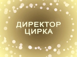 Директор цирка