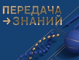 Передача знаний