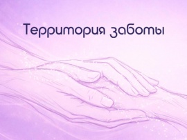 Территория заботы