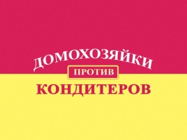 Домохозяйки против кондитеров