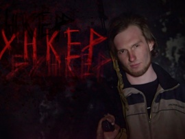 Бункер