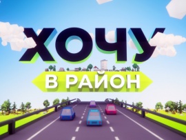 Хочу в район!