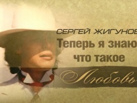 Сергей Жигунов. Теперь я знаю, что такое любовь (2)