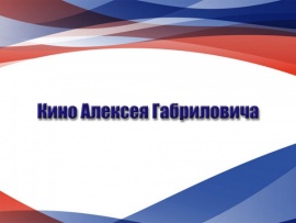 Кино Алексея Габриловича