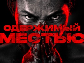 Одержимый местью