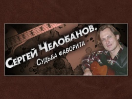 Сергей Челобанов. Судьба фаворита